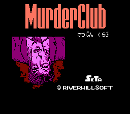 マーダークラブ - レトロゲームの殿堂 - atwiki（アットウィキ）